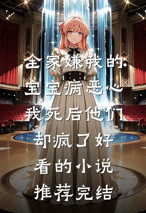 全家嫌我的宝宝病恶心，我死后他们却疯了好看的小说推荐完结