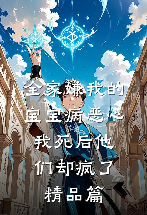 全家嫌我的宝宝病恶心，我死后他们却疯了精品篇