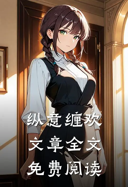 纵意缠欢文章全文免费阅读