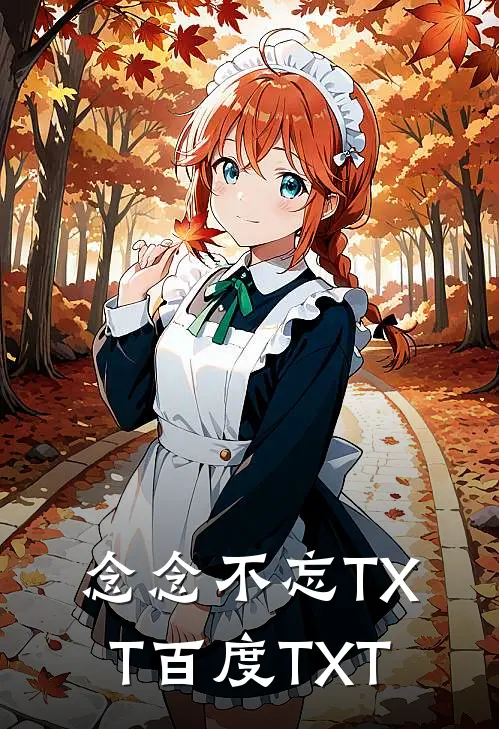 念念不忘TXT百度TXT