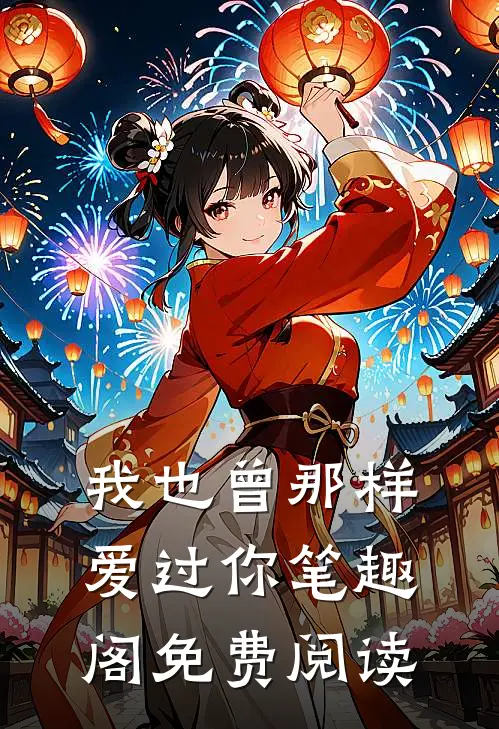 我也曾那样爱过你笔趣阁免费阅读