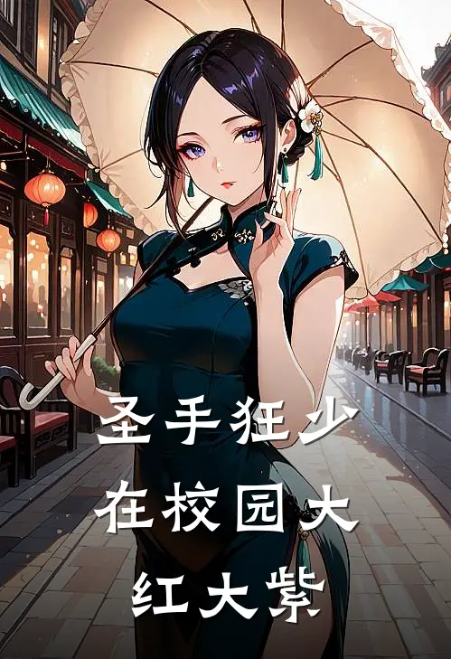 圣手狂少在校园 大红大紫