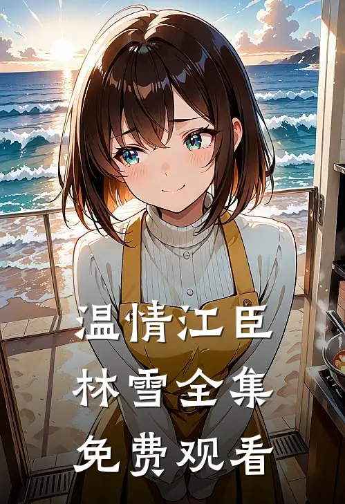 温情江臣林雪全集免费观看