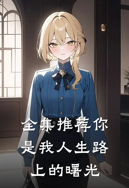 全集推荐你是我人生路上的曙光