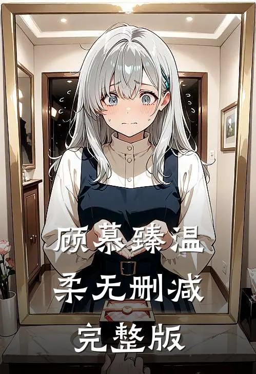 顾慕臻温柔无删减完整版