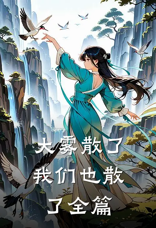大雾散了我们也散了全篇