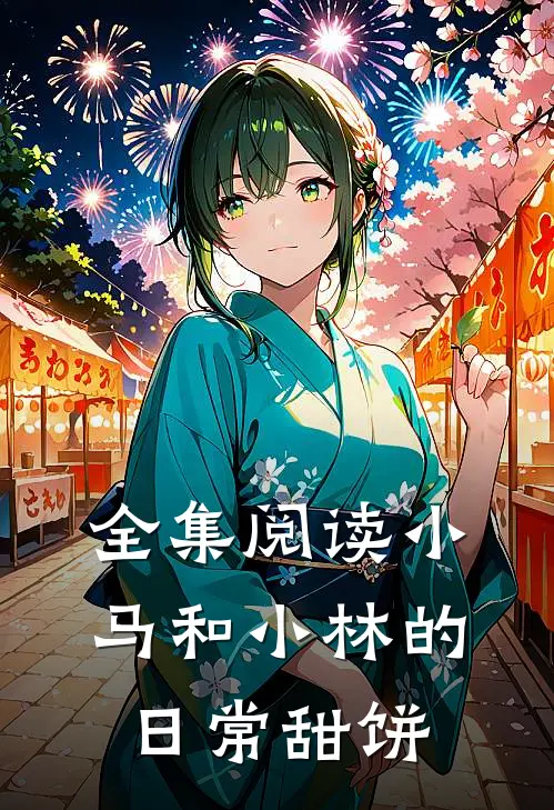 全集阅读小马和小林的日常甜饼