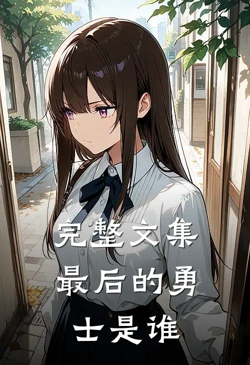 完整文集最后的勇士是谁
