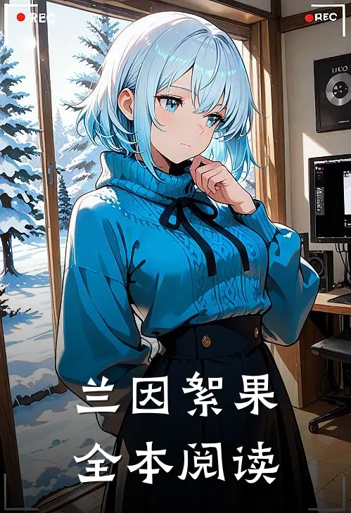 兰因絮果全本阅读