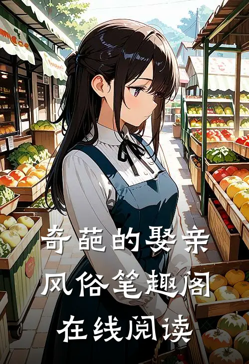 奇葩的娶亲风俗笔趣阁在线阅读