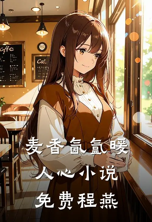 麦香氤氲暖人心小说免费程燕