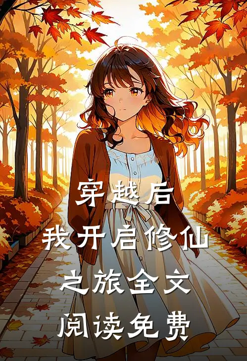 穿越后,我开启修仙之旅全文阅读免费