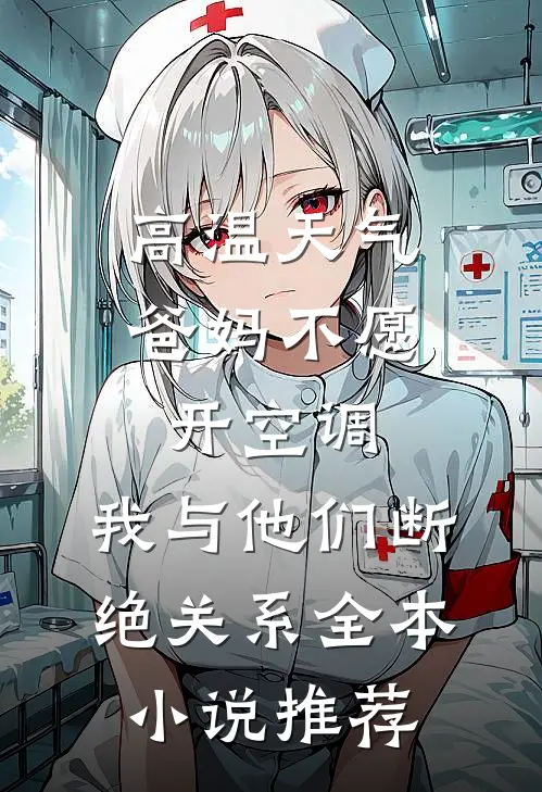 高温天气爸妈不愿开空调，我与他们断绝关系全本小说推荐