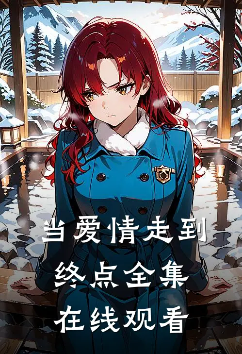 当爱情走到终点全集在线观看