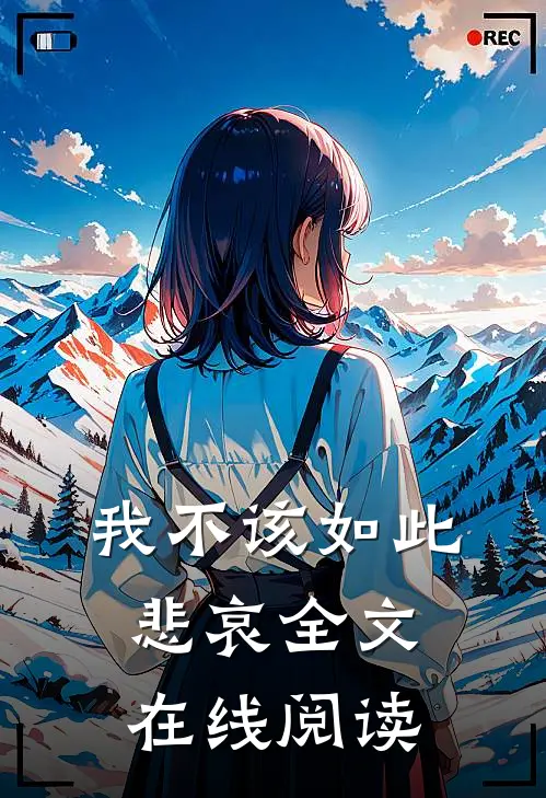 我不该如此悲哀全文在线阅读