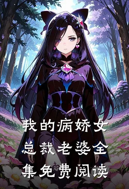 我的病娇女总裁老婆全集免费阅读