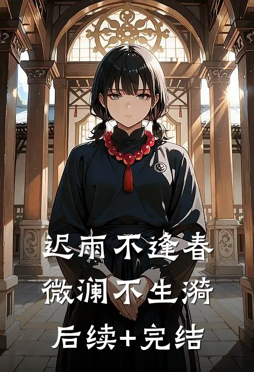 迟雨不逢春，微澜不生漪后续+完结