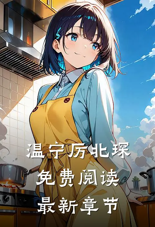 温宁厉北琛免费阅读最新章节