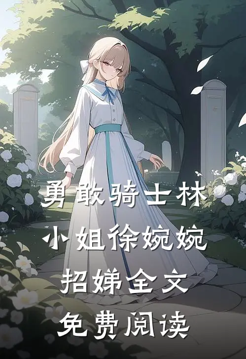 勇敢骑士林小姐徐婉婉招娣全文免费阅读