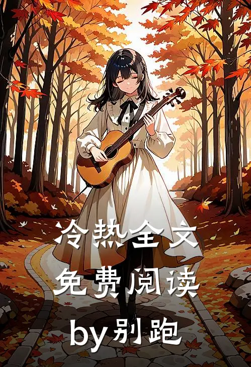 冷热全文免费阅读by别跑