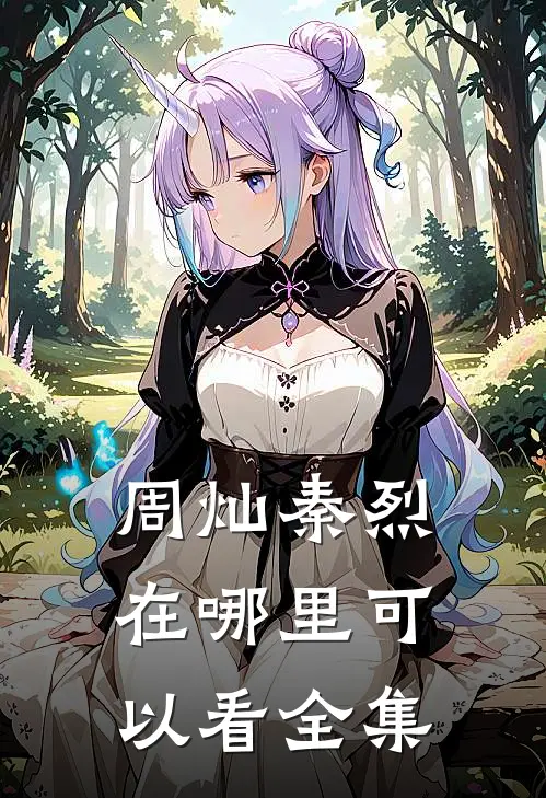 周灿秦烈在哪里可以看全集