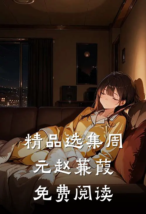 精品选集周元赵蒹葭免费阅读
