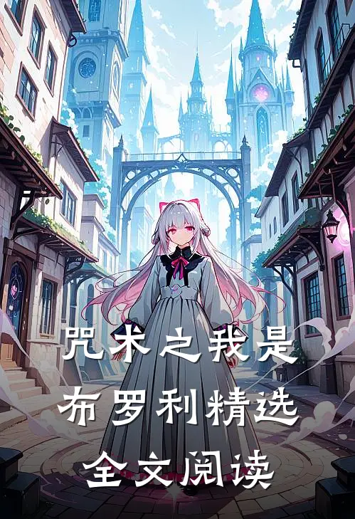 咒术之我是布罗利精选全文阅读