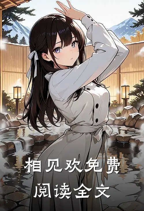 相见欢免费阅读全文