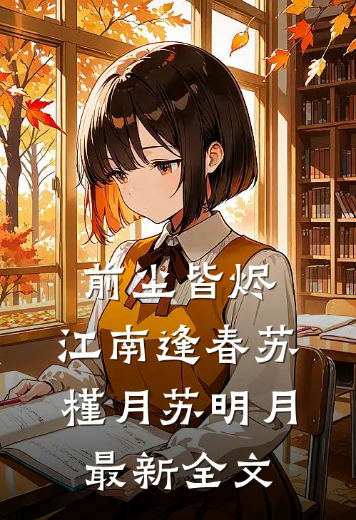 前尘皆烬，江南逢春苏槿月苏明月最新全文