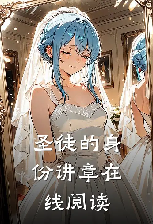 圣徒的身份讲章在线阅读