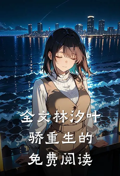 全文林汐叶骄重生的免费阅读