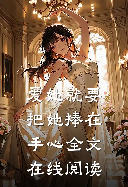 爱她就要把她捧在手心全文在线阅读