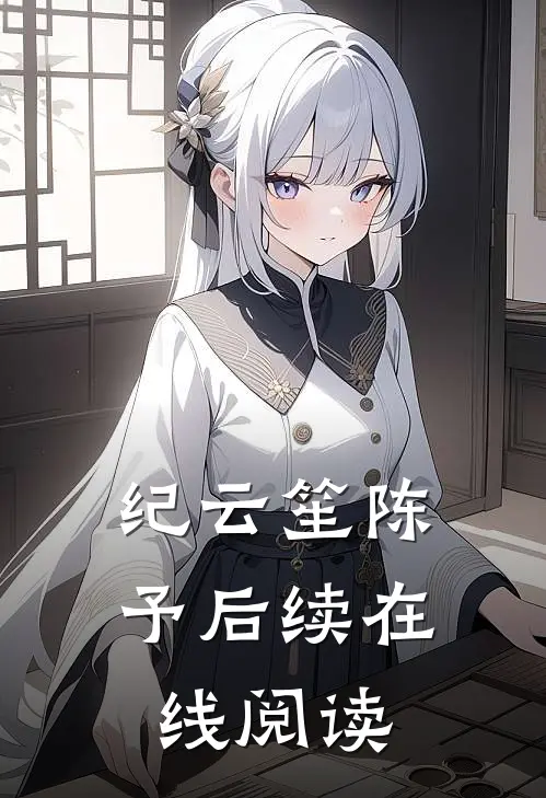 纪云笙陈予后续在线阅读