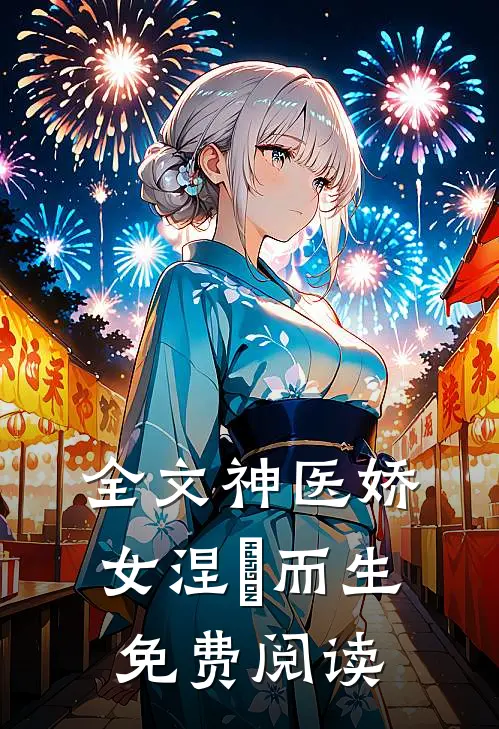 全文神医娇女涅槃而生免费阅读