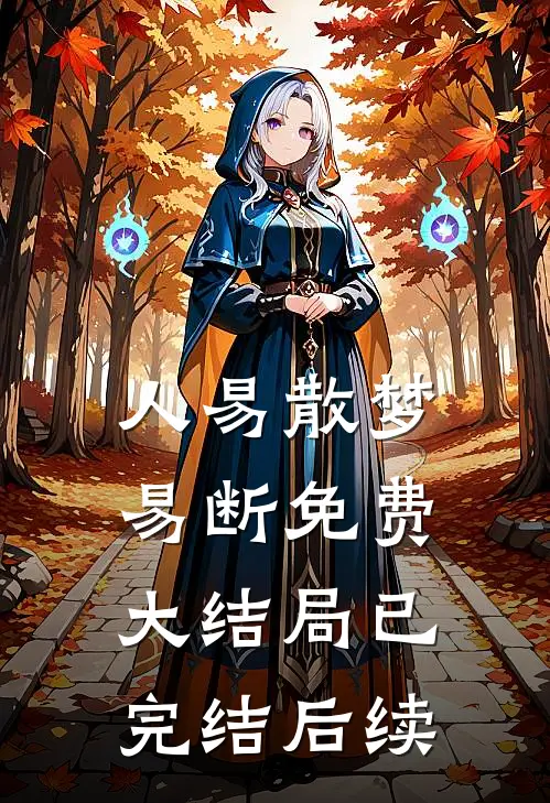 人易散梦易断免费大结局已完结后续