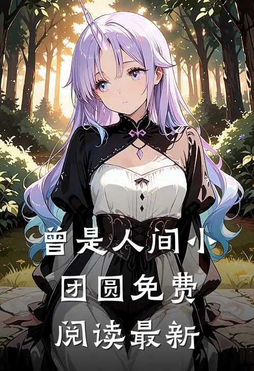曾是人间小团圆免费阅读最新
