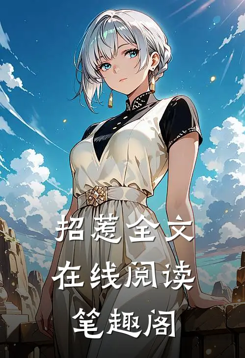 招惹全文在线阅读笔趣阁