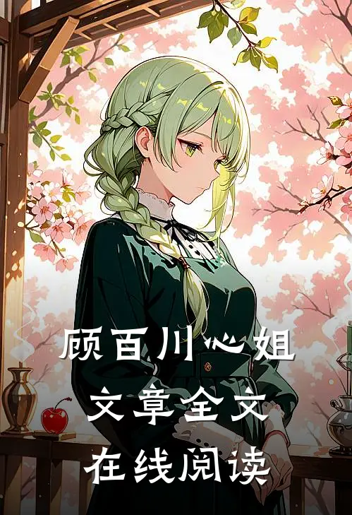 顾百川心姐文章全文在线阅读