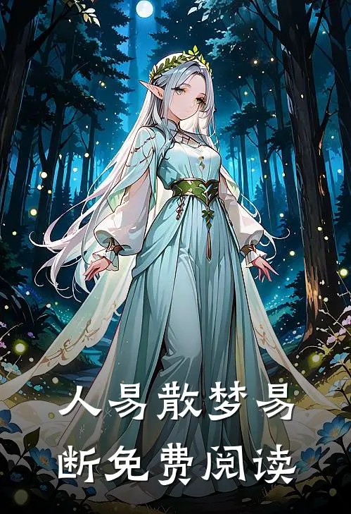 人易散梦易断免费阅读