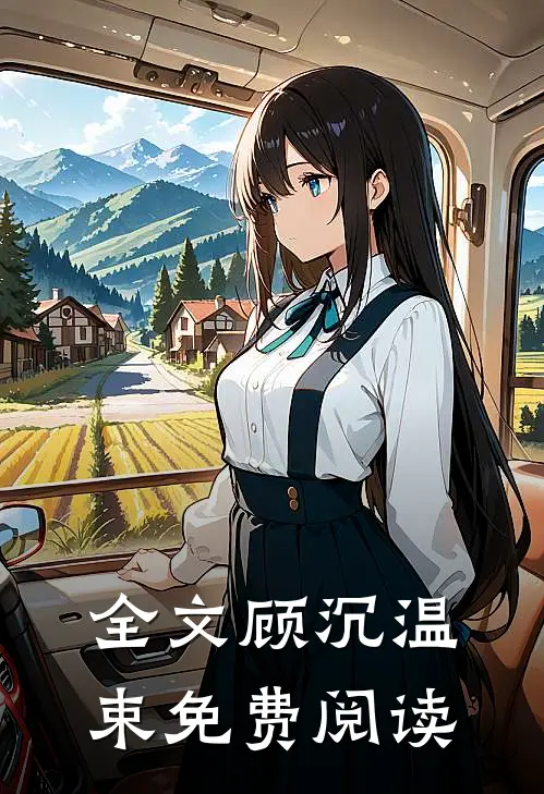 全文顾沉温束免费阅读