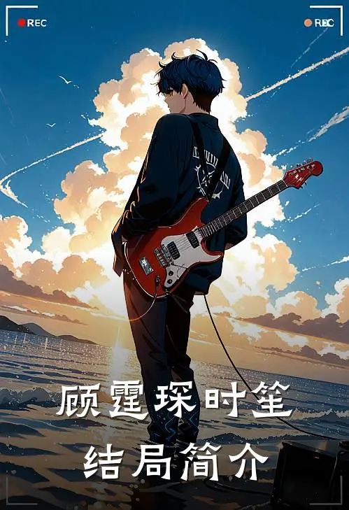 顾霆琛时笙结局简介