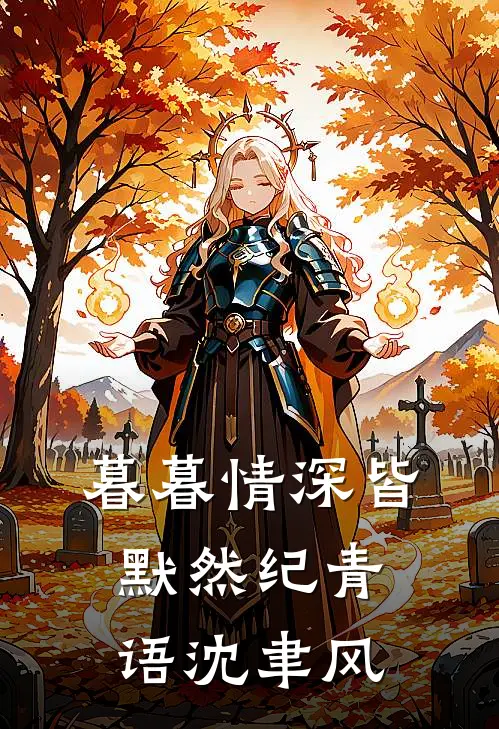 暮暮情深皆默然纪青语沈聿风