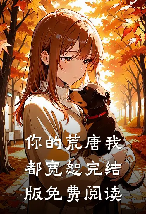你的荒唐我都宽恕完结版免费阅读
