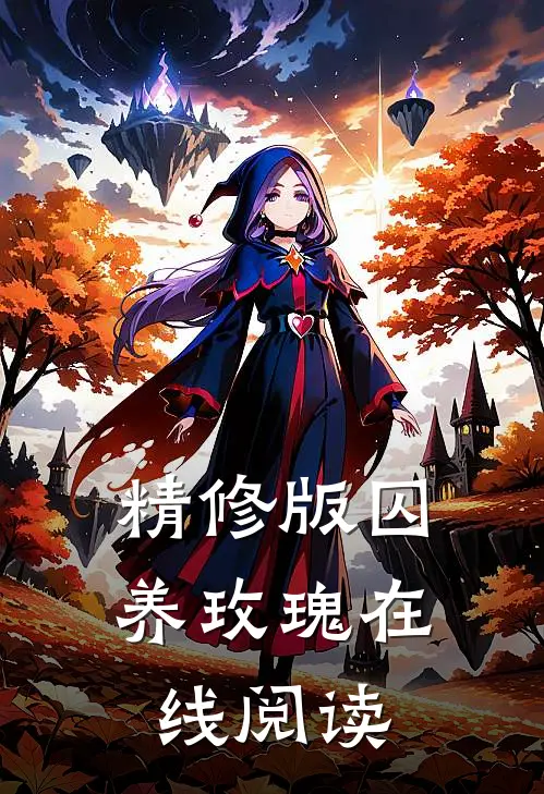 精修版囚养玫瑰在线阅读