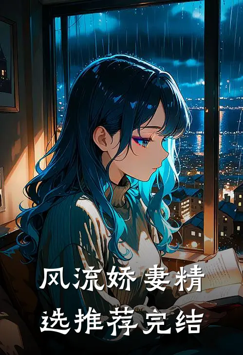 风流娇妻精选推荐完结
