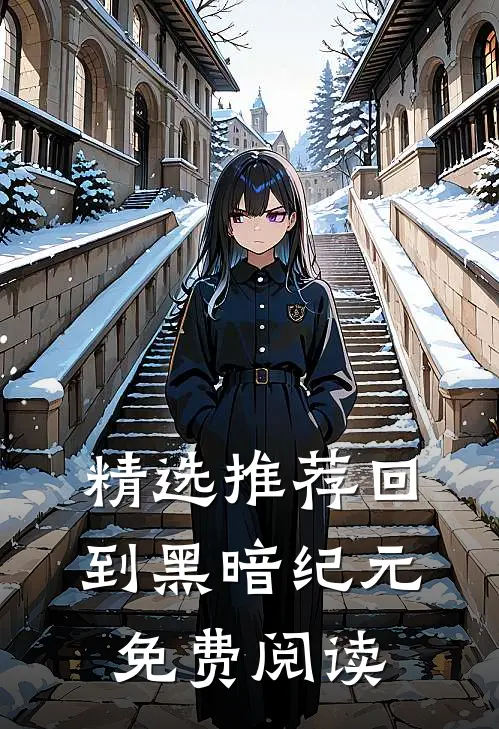 精选推荐回到黑暗纪元免费阅读