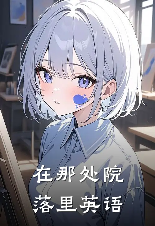 在那处院落里英语