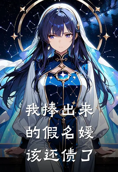 我捧出来的假名媛，该还债了