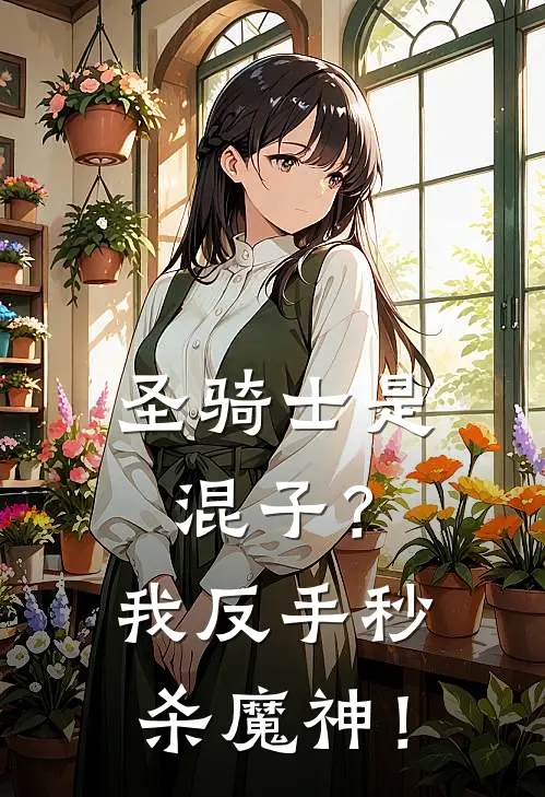 圣骑士是混子？我反手秒杀魔神！