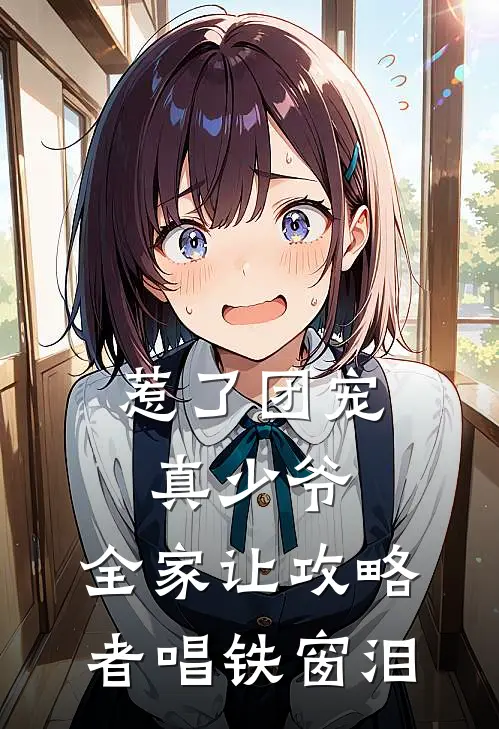 惹了团宠真少爷，全家让攻略者唱铁窗泪